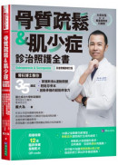 骨質疏鬆＆肌少症診治照護全書【科普奬暢銷增訂版】