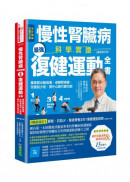 慢性腎臟病科學實證最強復健運動全書：專家群示範指導，逆轉腎病變，改善肌少症、提升心肺代謝功能【暢銷增訂版】