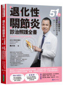 退化性關節炎診治照護全書：51堂速懂膝關節炎&髖關節炎預防與治療的健康課程
