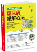 【實證醫學 完整解析】糖尿病緩解心法：從減藥到停藥！肉菜冷飯定時定量飲食，讓你穩血糖、降三高、減體重！