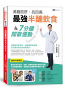 消脂肪肝、抗四高　最強半醣飲食&7分鐘間歇運動