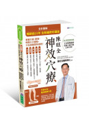 【暢銷逾22年 全新編修珍藏版】全彩圖解  陳旺全神效穴療：每天10 分鐘，精準按對穴位，改善常見病症