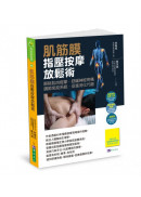 肌筋膜指壓按摩放鬆術
