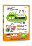 【臨床認證】125個樂齡專注力遊戲：每天10分鐘，手眼並用、活化腦部、更健康樂活！