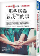 那些病毒教我們的事：臺大醫院COVID 19 防疫全紀錄