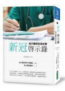 新冠啟示錄：成大醫院抗疫紀實