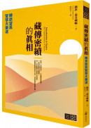 藏傳密續的真相：轉欲望為智慧大樂道