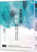 療癒身心的十種想：兼行「止禪」與「觀禪」的實用指引，醫治無明、洞見無常的妙方