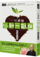 一行禪師 心如一畝田：唯識50頌