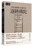 逐跡佛陀：巴利古籍所載的佛陀生平