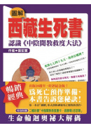 圖解西藏生死書—認識《中陰聞教救度大法》