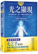 光之手2：光之顯現──個人療癒之旅‧來自人體能量場的核心訊息