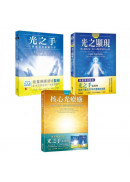 光之手套書（光之手+光之顯現+核心光療癒）