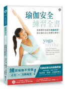 瑜伽安全練習全書：捨棄積非成是的瑜伽迷思，找出適合自己的體位練習！