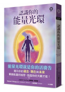 認識你的能量光環