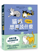 貓咪想要說什麼：可愛爆表！喵星人肢體語言超圖解