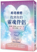 希塔療癒：找到你的靈魂伴侶