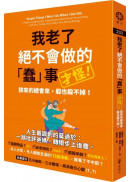 我老了絕不會做的「蠢」事（才怪！）：該來的總會來，躲也躲不掉！