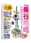 曼谷地鐵地圖快易通