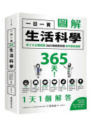 一日一頁圖解生活科學：從7大主題認識365個基礎知識的科學素養課