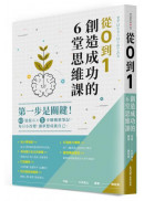 從0到1，創造成功的6堂思維課：第一步是關鍵！43道提示x5步驟構想筆記，每日小改變，讓夢想成就自己
