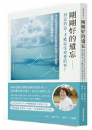 剛剛好的遺忘：該忘的忘，才能記住重要的事！來自91歲現役身心科醫師的71則人生智慧，讓每天都是最好的一天