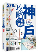 神戶攻略完全制霸