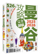 曼谷攻略完全制霸2025-2026