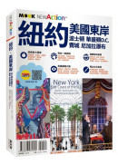 紐約‧美國東岸：波士頓‧華盛頓D.C.‧費城‧尼加拉瀑布