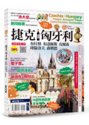 捷克‧匈牙利：布拉格‧布達佩斯‧皮爾森‧庫倫洛夫‧森檀德