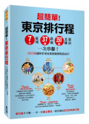 超簡單！東京排行程：7大區域x 37條路線x350+食購遊宿一次串聯！1日行程讓新手或玩家都能輕鬆自由行