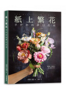紙上繁花：手作你的夢幻花束