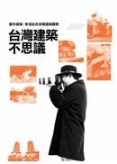 台灣建築不思議