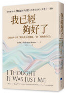 我已經夠好了【在台發行十周年暢銷紀念版】：克服自卑！從「擔心別人怎麼想」，到「勇敢做自己」