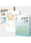 布芮尼．布朗「從面對脆弱到鼓起勇氣」套書（脆弱的力量／我已經夠好了／勇氣的力量）