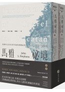 馬雅祕境：美國外交官史蒂芬斯的探險紀實（上、下冊不分售）