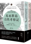 馬來群島自然考察記：紅毛猩猩與天堂鳥之地（上、下冊不分售）