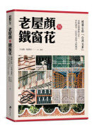 老屋顏與鐵窗花：被遺忘的「台灣元素」——承載台灣傳統文化、世代歷史、民居生活的人情風景