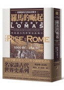 羅馬的崛起：從鐵器時代到布匿戰爭
