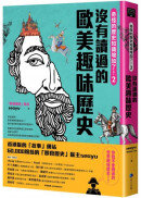 奇怪的歷史知識增加了！2：沒有讀過的歐美趣味歷史（首刷限量作者簽名印刷扉頁）