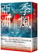 季風亞洲：二十一世紀大國賽局與地緣政治的衝突核心