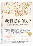 我們源自何方？：古代DNA革命解構人類的起源與未來