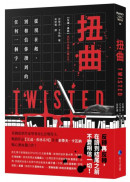 扭曲（【艾迪．弗林系列】暢銷作家精心獨立作！）