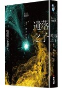遺落之子：﹝輯三﹞曙光再現（完）