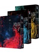 遺落之子套書(全三冊)