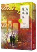 昔有琉璃瓦（同名電視劇《昔有琉璃瓦》原著小說）