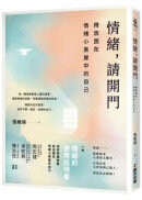 情緒，請開門——釋放困在情緒小黑屋中的自己