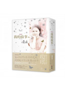 瓊瑤經典作品全集：我的故事（完整修訂雪花飄落精裝版）