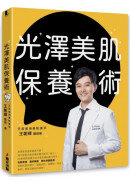光澤美肌保養術