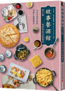 故事餐酒館：混口飯——一場跨界的食物饗宴（以文字品嘗美食，用圖片微醺歷史，十六位各界重磅級人文歷史專家考據研究，有深度沒難度的飲食文化衝擊！）